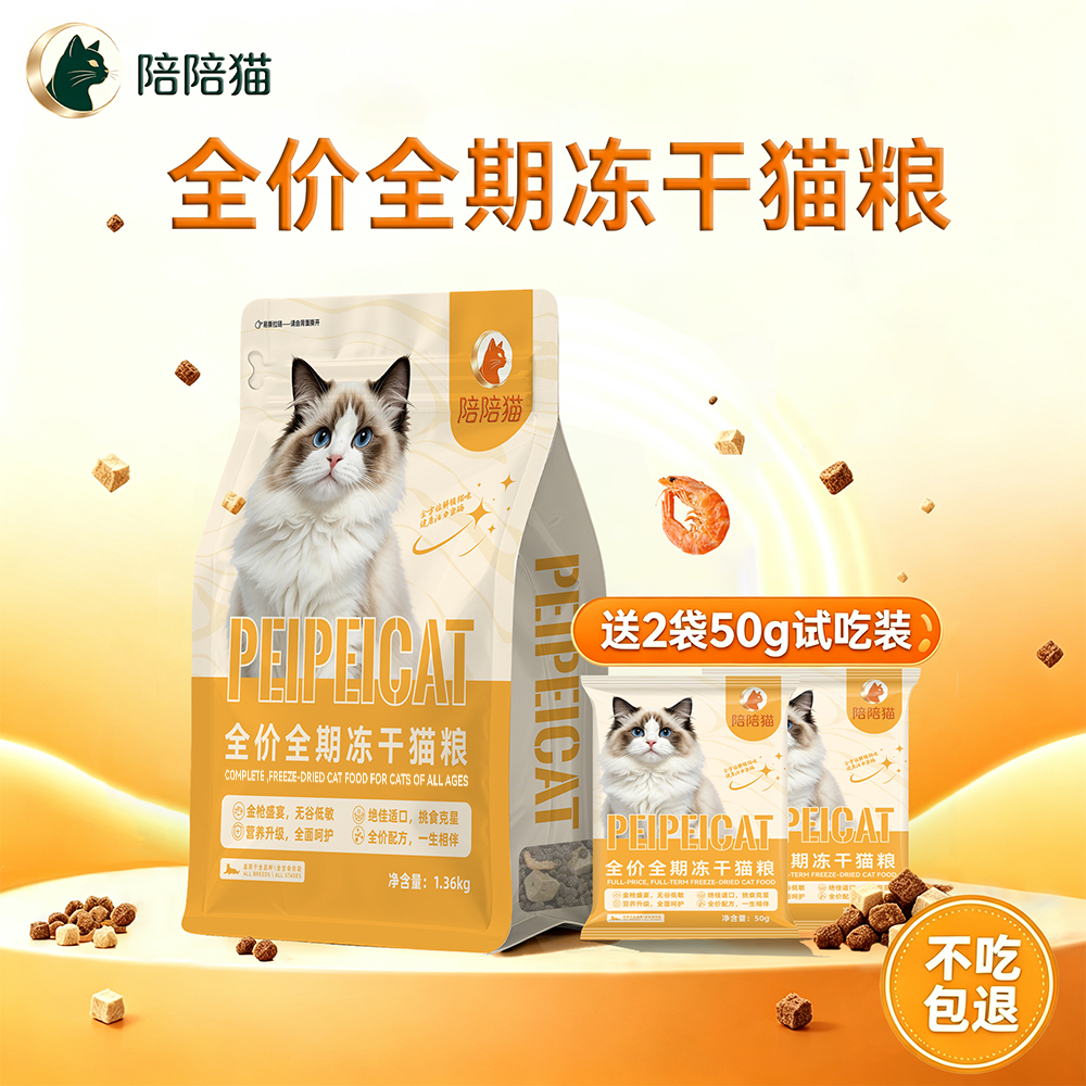 陪陪猫全价全期冻干猫粮